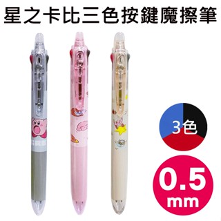 星之卡比 三色按鍵魔擦筆 0.5mm 日本製 擦擦原子筆 擦擦筆 極細魔擦筆 卡比之星 Kirby