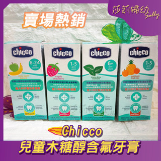 【現貨-快速出貨🔥】Chicco 兒童木糖醇含氟牙膏 草莓/香蕉/薄荷/鳳梨 單入 牙膏 兒童牙膏 含氟牙膏【莎莉婦幼】
