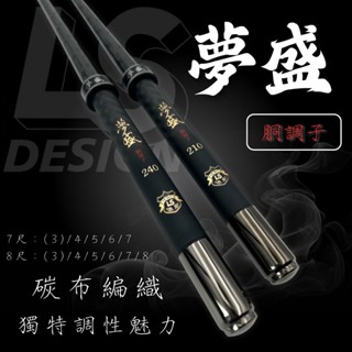 【LS】夢盛-胴調子✨限量供應 #夢盛 #釣蝦 #蝦竿 #釣竿 #胴調