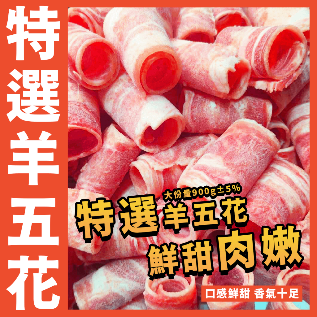 【鮮煮義美食街】特選羊五花(肉捲狀)／大份量900g±5%／羊五花／五花羊／重組／業務包／營業用／家庭號／火鍋肉片／燒肉
