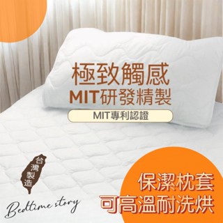 【床邊故事】專利頂級飯店御用 鋪棉枕式保潔墊 可高溫耐洗烘 一般/防水型 信封式/平單式/拉鍊式【1個】 MIT研發精製