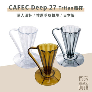 【安全材質 高CP值首選】CAFEC三洋 Deep 27濾杯 Tritan濾杯 花瓣濾杯 日本製 V27濾紙