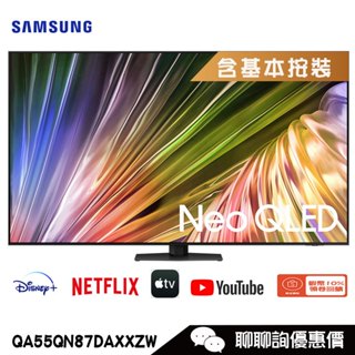 QA55QN87DAXXZW 電視 55吋 4K Neo QLED量子智慧聯網顯示器 Samsung 三星