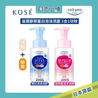 日本 KOSE Softymo 卸妝洗顏慕絲 200ml 玻尿酸 嫩白 卸妝 洗面乳 清潔毛孔 保濕 豆乳 阿志小舖