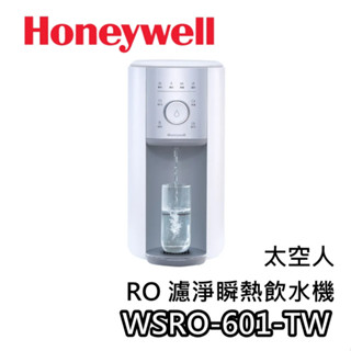 Honeywell WSRO-601-TW【領券再折+蝦幣10%回饋】RO 濾淨瞬熱飲水機 WSRO-601 飲水機