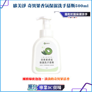 歐美淨/奇異果香氛保濕洗手慕斯500ml/奇異果/清香/保濕/洗手/洗手乳/洗手慕斯/慕斯/溫和/抗菌/保濕/小黃瓜萃取