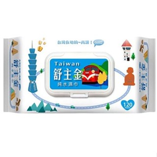 附電子發票 舒主金 純水濕巾(掀蓋) 80抽/120抽 濕紙巾 溼紙巾 擦手巾 宏瑋 清潔 一次性洗臉巾 乾濕兩用洗臉巾