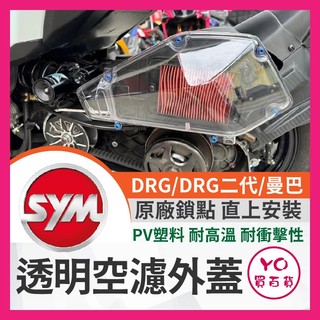 YO買百貨 三陽 SYM DRG MMBCU 透明空濾蓋 龍 曼巴 透明空濾蓋 空濾 透明空濾 空濾