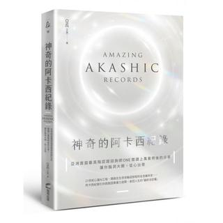 全新 / 神奇的阿卡西紀錄：亞洲首屆最高階認證諮詢師ONE閱讀上萬案例後的精選分享 / 商周 / 定價:380