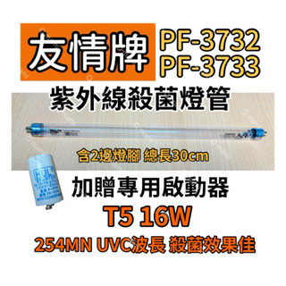 現貨 友情牌烘碗機 飛利浦 16W殺菌燈管 PF-3732 PF-3733 贈7P啟動器FS-1P