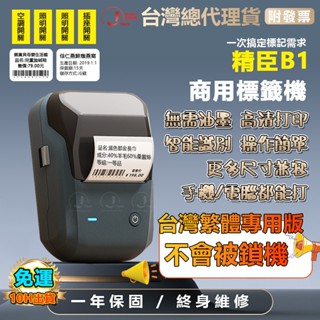 精臣B1標籤機【當天出貨隔日送達】繁體中文版 標籤機 標籤貼紙機 商用家用辦公用 藍牙標籤機 手機電腦連線 姓名貼紙機