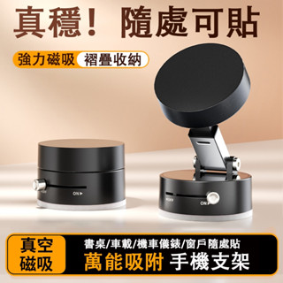 免沾膠 真空吸附 車用支架 機車手機架 磁吸手機支架 車載支架 旋轉褶疊支架 導航支架 汽車手機架 桌面支架 懶人支架