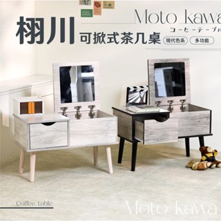 米克先生 栩川可掀式茶几桌 客廳桌 沙發桌 和室桌 客廳桌 工作桌 咖啡桌 收納桌子 可掀式茶几 和室化妝桌 梳妝桌