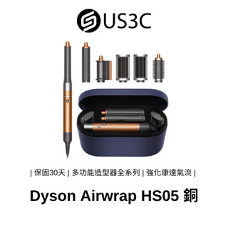 Dyson Airwrap HS05 銅 多功能造型器全系列 搭配精美禮盒 內建玻璃珠熱敏溫度偵測儀 康達氣流 二手品