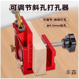 [久久五金]臺灣現貨 豐森 木工打孔器 斜孔器 斜孔打孔器 斜孔定位器 木工開孔器 鑽孔定位器 開孔定位器