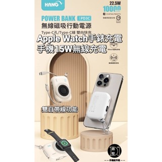 臺灣現貨 標示wh HANG八合一無線充磁吸行動電源 支援 蘋果 16 蘋果手錶 三星 10000mAh自帶線行動電源