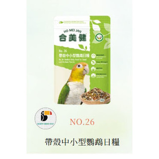 <最新鮮到貨>合美健 NO.26 帶殼中小型鸚鵡日糧1kg│合美健系列