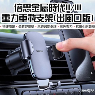 【臺灣現貨】 倍思 金屬時代 重力車載支架 二代 三代 手機支架 出風口款 車載支架 車用手機架
