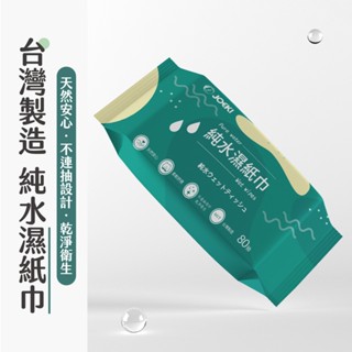 【JOEKI】純水濕紙巾 80抽 臺灣製 濕紙巾 洗臉巾 擦手巾 濕巾 紙巾 純水濕巾 無酒精濕紙巾