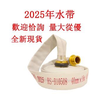 2025年消防認可水帶 1.5吋10米水帶2023年新款水帶1.5寸15米 2.5寸消防水帶銅鋁接頭有製造年份20米水帶