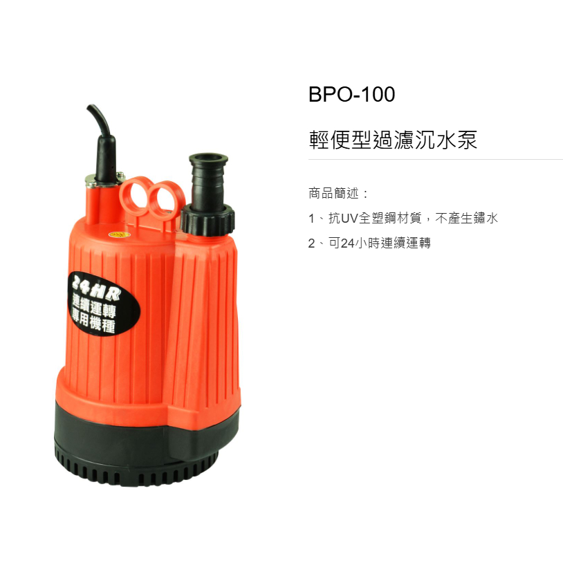 紅龍牌1/3HP BPO-300 24小時專用 淹水颱風必備 積水清水用 台灣製 APP 抽水馬達 多功能泵BPO100
