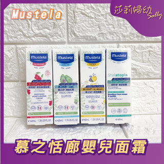 【現貨🔥快速出貨】慕之恬廊 Mustela 舒恬良 敏弱修復面霜40ml／潤面乳霜40ml／高效面霜40ml【莎莉婦幼】