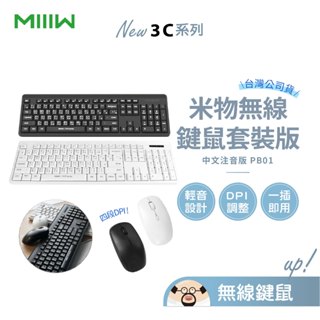 MIIIW 米物💥無線鍵鼠套裝PB01【臺灣公司貨】鍵盤 滑鼠 無線鍵盤 無線滑鼠 中文注音版 電腦 桌電 辦公室