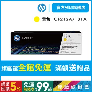 HP CF212A【免運+送$100禮券】(131A) 原廠黃色碳粉匣 適用HP M251nw/M276nw/M251/