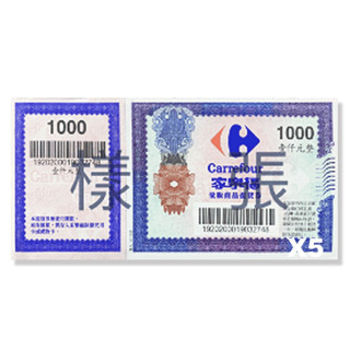 《全省通用無期限家樂福商品提貨券/500/1000元面額 禮券 [全臺通用]