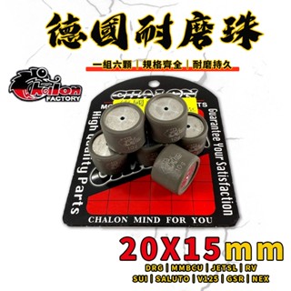 【免運費 傳動調整】仕輪｜德國耐磨滾珠 普利珠 20X15 MMBCU JETSL DRG SUI GSR RV 曼巴