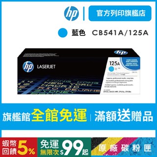 HP CB541A【免運+送$100禮券】125A 藍色 原廠碳粉匣 適用CM1300/CM1312/CP1210/CP