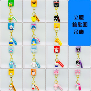 現貨 日本帶回 三麗鷗 Sanrio 凱蒂貓 美樂蒂 大耳狗 大眼蛙 酷洛米 布丁狗 帕恰狗 可樂鈴 立體 鑰匙圈吊飾