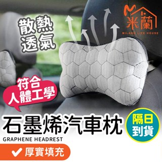 隔日到貨【微電流石墨烯 透氣汽車頭枕】車用頭枕 腰靠墊 汽車靠墊 石墨烯 汽車枕 汽車枕頭 汽車頸枕 記憶枕