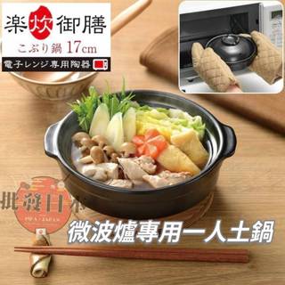 🍁【批發日本】超特價 現貨快出-電子發票 日本 KAKUSEE 陶瓷微波專用土鍋(黑色/17cm) 一人鍋🍁