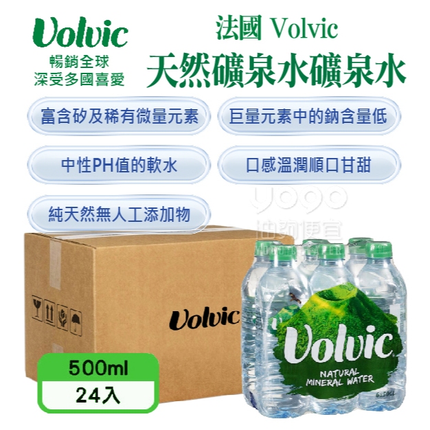 『油夠便宜』(可刷卡)法國 Volvic 天然礦泉水 500ml×24入/1箱【含運 / 限宅配】 #0983