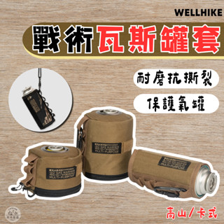 瓦斯罐套 【南港露露】WELLHIKE 戰術氣罐套 露營美學 卡式瓦斯皮套 高山瓦斯皮套 瓦斯罐皮套 戰術瓦斯罐套 露營