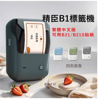 (臺灣出貨) 精臣B1標籤機 商用標籤機 熱感應標籤機 營養標示貼紙