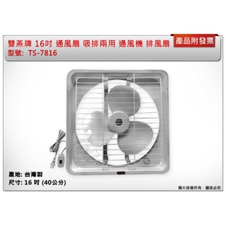 ＊中崙五金【附發票】雙燕牌 16吋 通風扇 TS-7816 吸排兩用 排風扇 抽風扇 電風扇 電扇 臺灣製