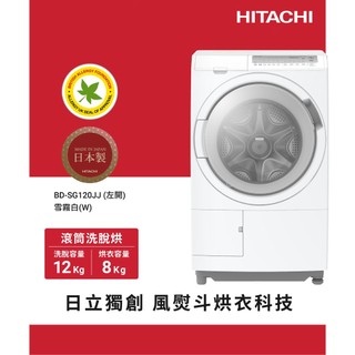 HITACHI 日立 12KG 滾筒洗脫烘 洗衣機 左開 BDSG120JJ