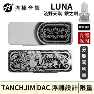 天使吉米 TANCHJIM LUNA 【淺野天琪 銀之劍】 限量款 旗艦級小尾巴 贈明信片 | 強棒音響