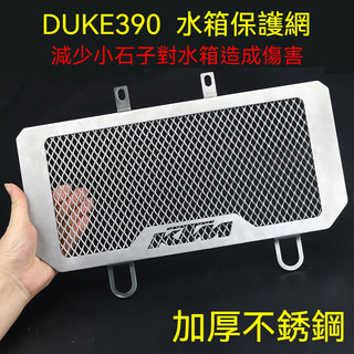 【台灣出貨】水箱護網 水箱罩 適用KTM DUKE390 250 2017-2020年 改裝水箱護網 水箱防護網 保護罩