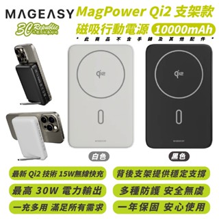 MAGEASY Qi2 支架 磁吸 行動電源 10000mAh 支援 Magsafe 適 iPhone 16 15 14