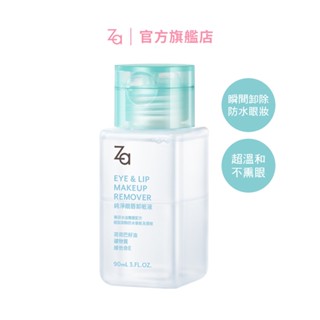 Za 純淨眼唇卸粧液 90ml | 官方旗艦店 卸妝