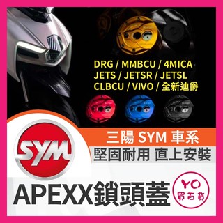 YO買百貨 APEXX SYM 專用鎖頭蓋 DRG JETSL MMBCU改裝 4MICA 全新迪爵 鎖頭蓋 SL改裝