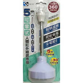 【LONG PING】《YX-717》5W 白光 可彎式 人體紅外線感應燈 5米感應距離 全電壓110V-240V