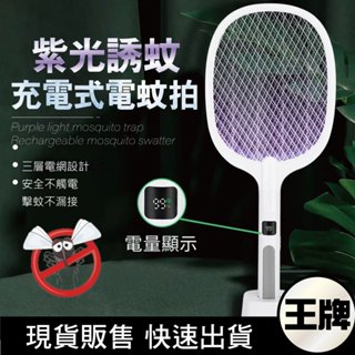 王牌｜電顯二合一電蚊拍 電蚊拍+捕蚊燈 全面防護 輕鬆滅蚊 多功能捕蚊拍 滅蚊拍 滅蚊燈 滅蚊燈 充電