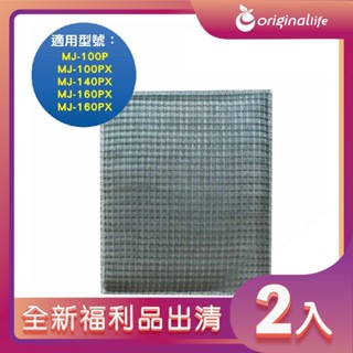 全新福利品出清-兩入 濾網 適用三菱：MJ-100P、MJ-100PX、MJ-140PX、MJ-160PX、MJ-160