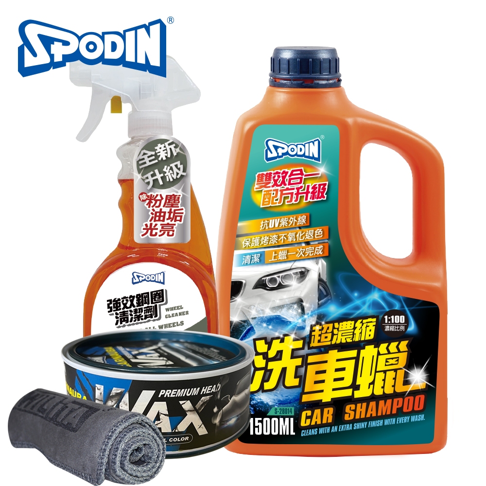 【SPODIN司伯汀】美容超值4件組(洗車蠟/鋼圈清潔/棕櫚蠟/下蠟布) 原價$1219,限時特價