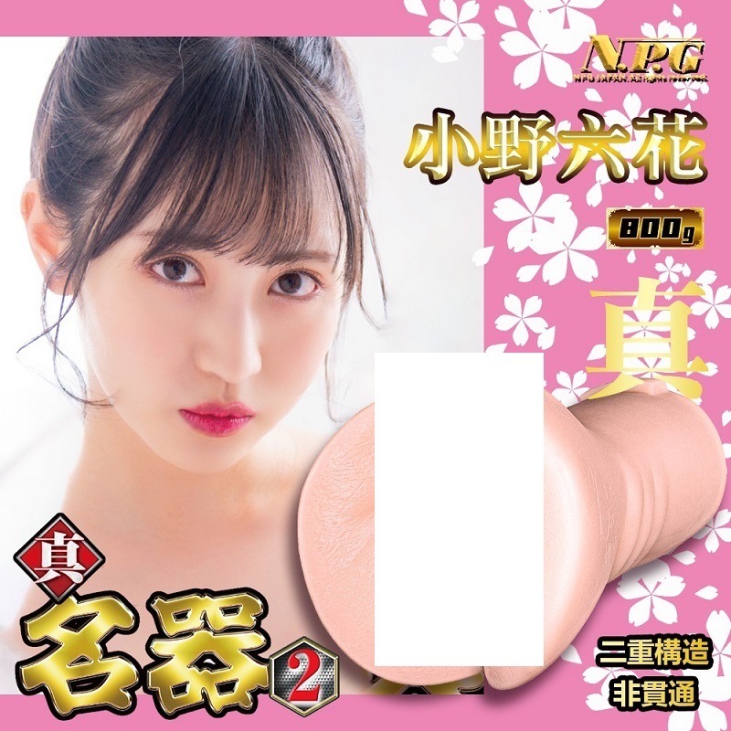 NPG 名器の證明 超肉厚 夾吸自慰器-小野六花