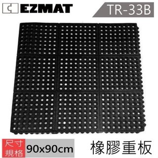大興塑膠行 EZMAT TR-33B橡膠重板 橡膠洞洞墊 橡膠止滑墊 橡膠防滑墊 抗疲勞軟墊 工廠耐油墊 廚房防油墊